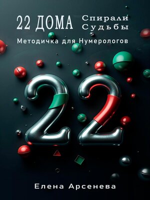 cover image of 22 Дома Спирали Судьбы